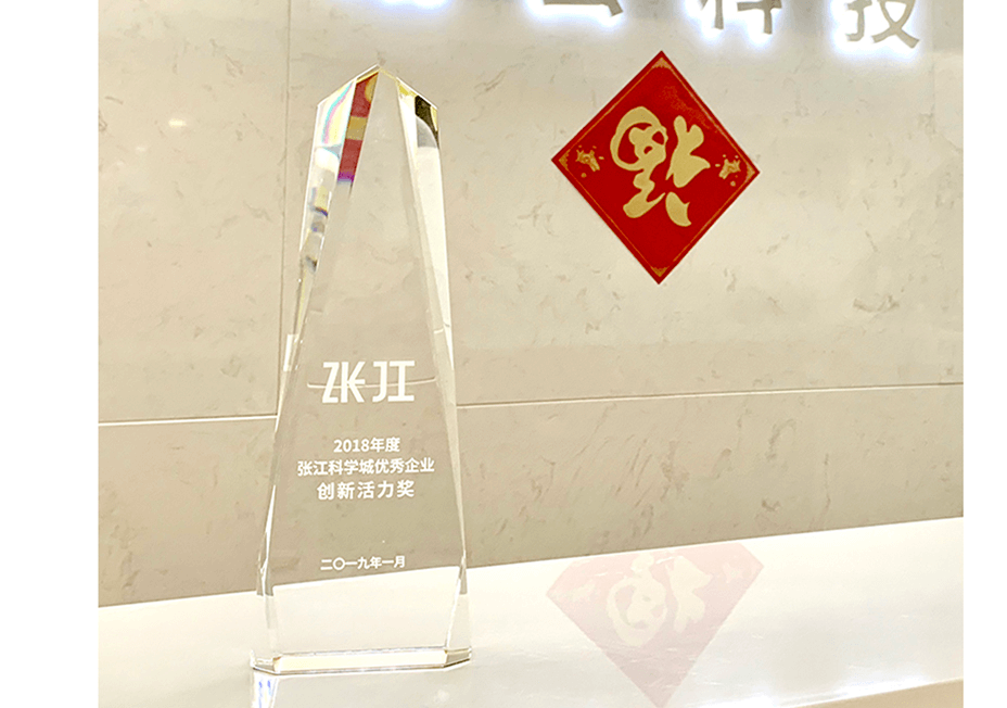 2018年度张江科学城优秀企业创新活力奖