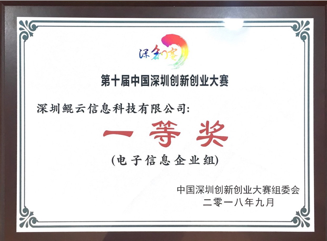 第十届中国深圳创新创业大赛行业决赛电子信息企业组一等奖