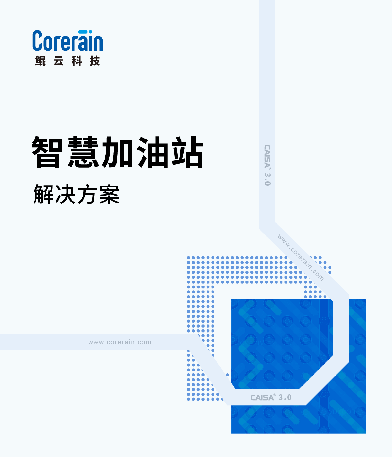 智慧加油站解决方案