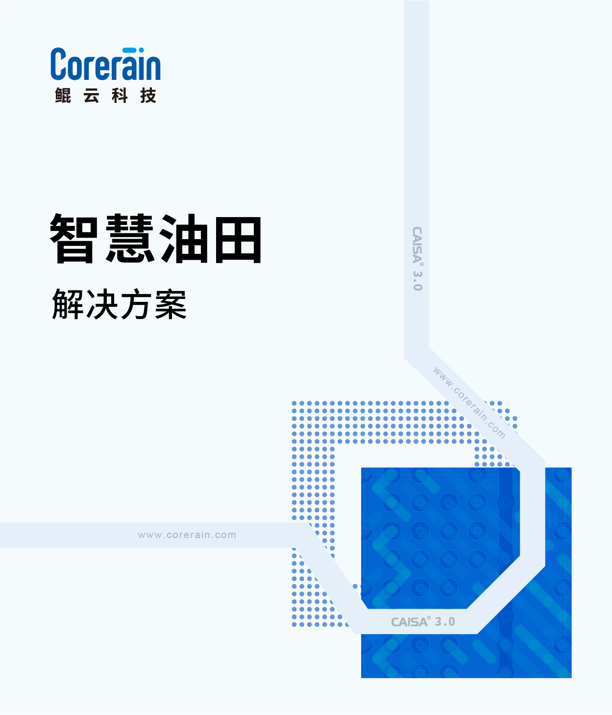智慧油田解决方案