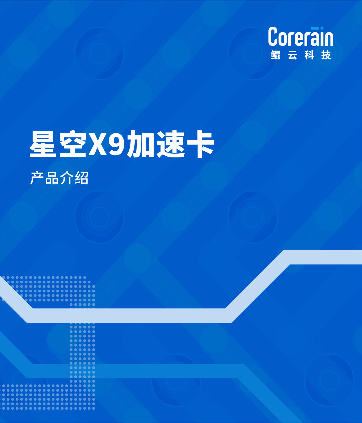 星空X9加速卡产品介绍