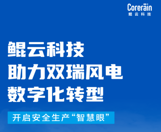 鲲云科技助力双瑞风电数字化转型，开启安全生产“智慧眼”