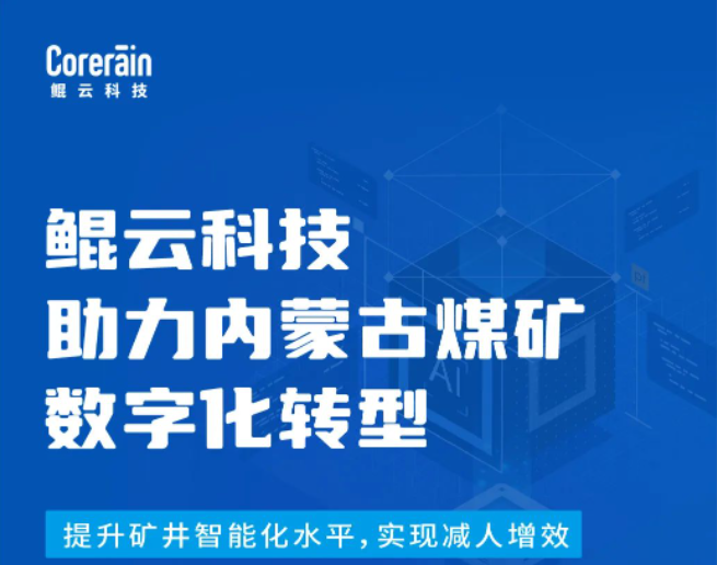 案例｜鲲云科技赋能内蒙井工煤矿，提升矿井安全生产智能化水平