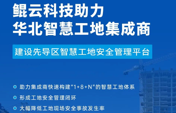 案例｜鲲云科技AI视频分析技术再下一城，助力建设国家人工智能先导区智慧工地安全管理平台