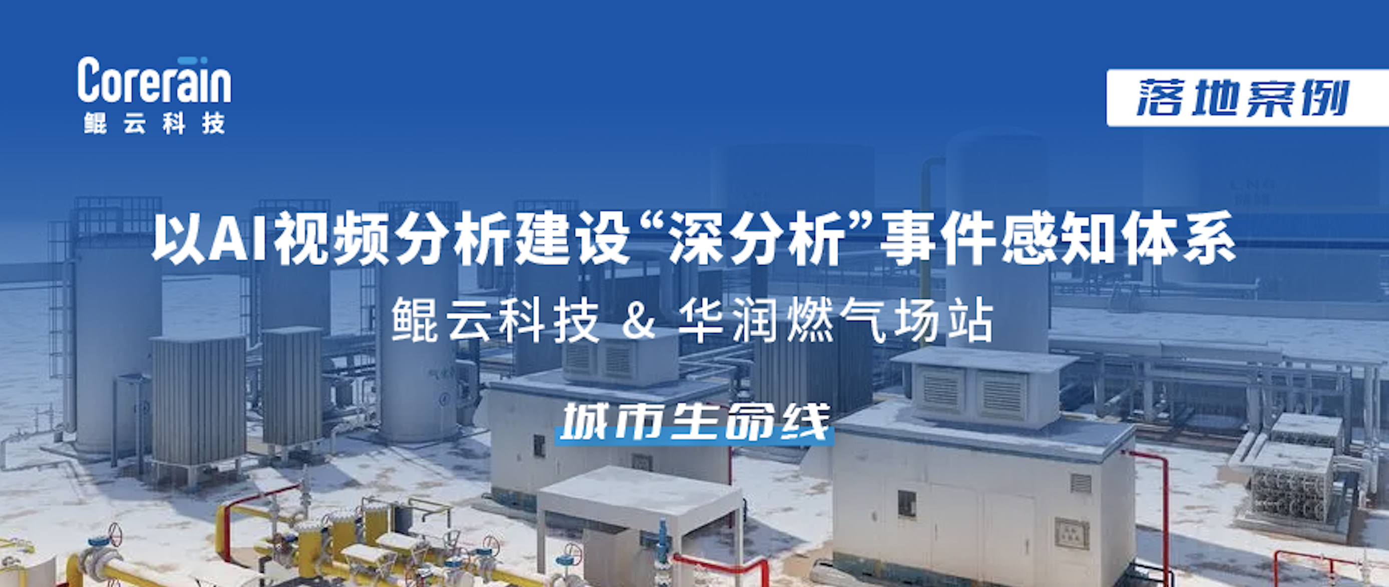 案例｜鲲云AI视频分析守护城市生命线！华润燃气场站安全管理新模式上线