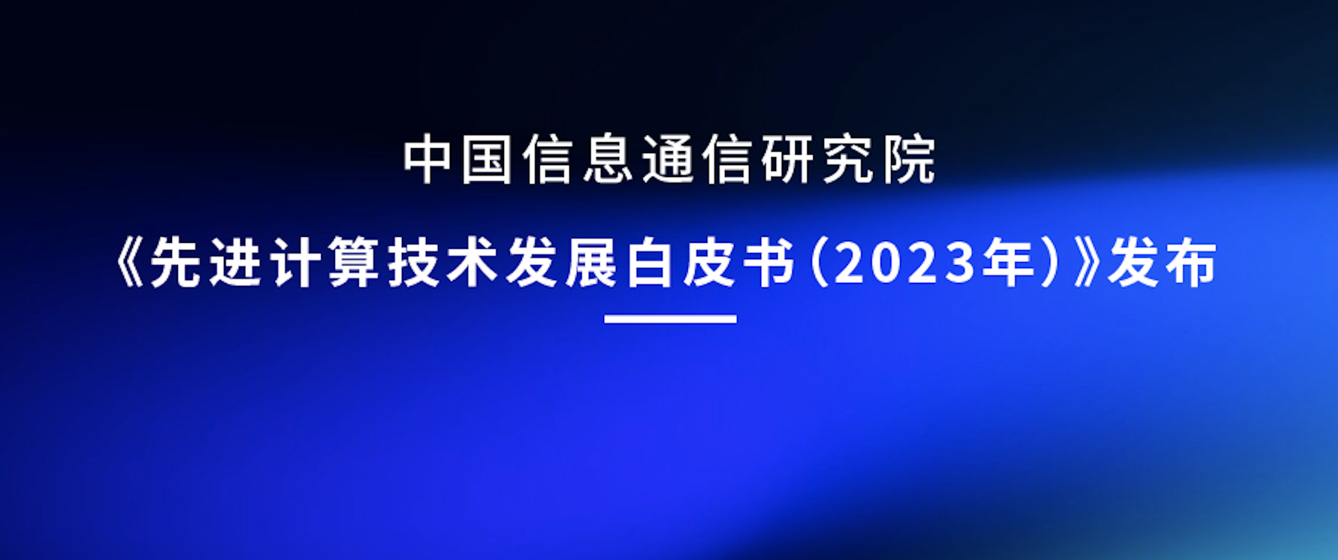 技术分享｜《先进计算技术发展白皮书（2023年）》发布，“可重构数据流计算”引领架构创新