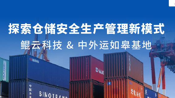 案例 | 新场景+1！鲲云AI视频分析技术助力中外运如皋基地升级仓储安全生产管理体系