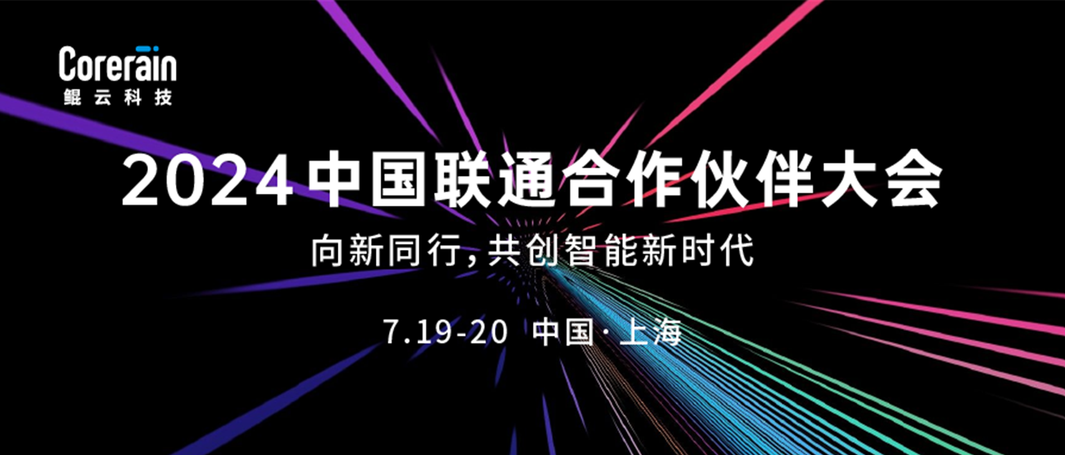多项战略合作签约落地，鲲云科技精彩亮相中国联通合作伙伴大会