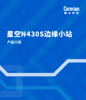 星空N430S边缘小站产品介绍