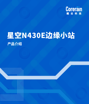 星空N430E边缘小站产品介绍