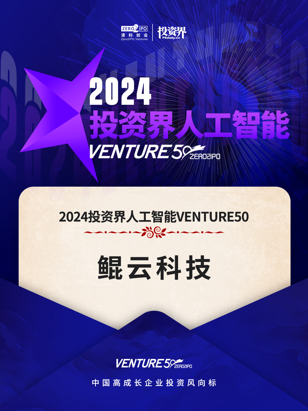 2024投资界清科创投VENTURE50 人工智能榜