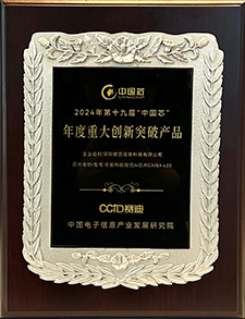 China Chip Annual Major Innovation Breakthrough Product Award