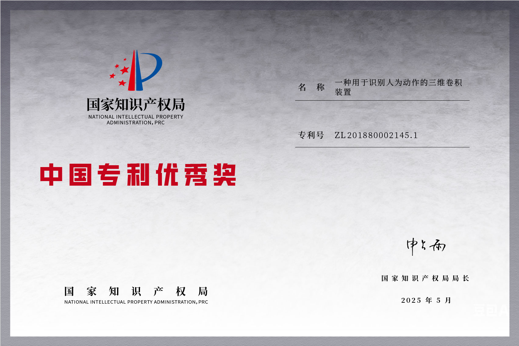 2025中国专利优秀奖