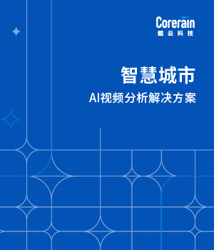 智慧城市解决方案