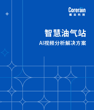 智慧油气站解决方案