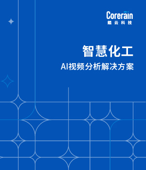 智慧化工解决方案