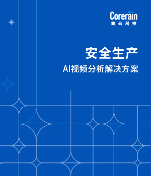 安全生产AI智能视频分析解决方案