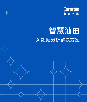 智慧油田解决方案