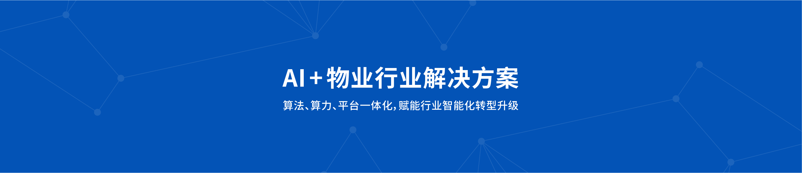 鲲云科技AI+物业解决方案