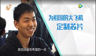 【章丘人论坛】牛昕宇：为祖国的大飞机定制芯片