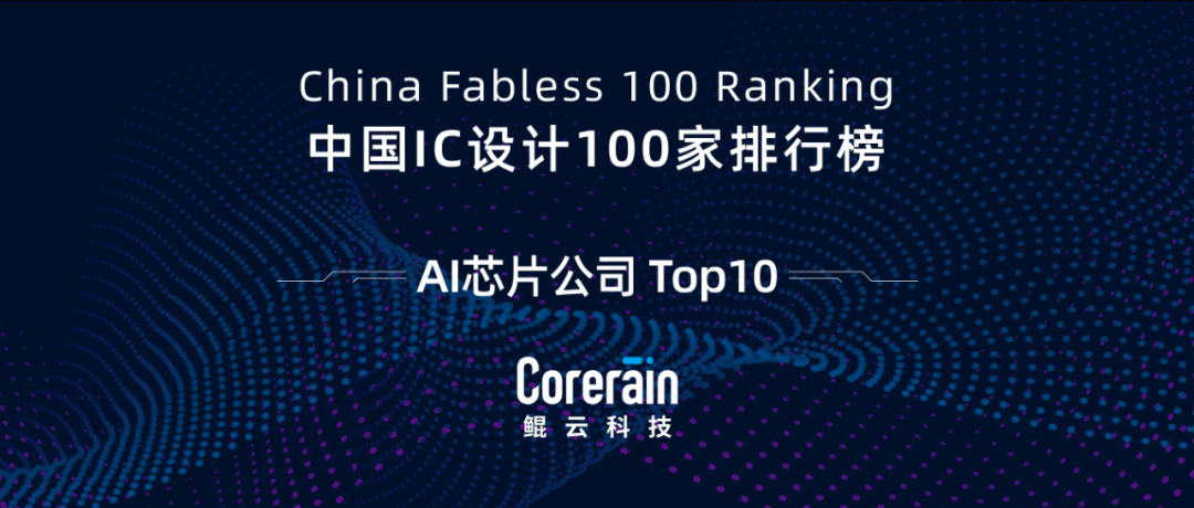 鲲云科技获评2021中国IC设计AI芯片公司TOP10