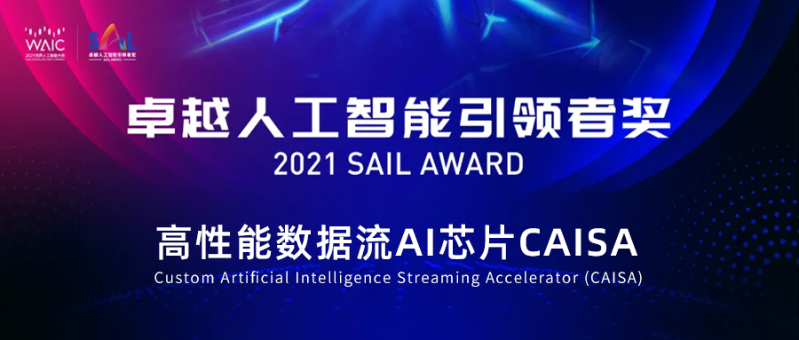 【动态】鲲云科技CAISA芯片入选世界人工智能大会最高奖SAIL奖Top 30