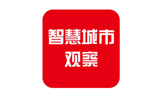 【智慧城市观察】浦东城运中心引入首批7家战略合作伙伴